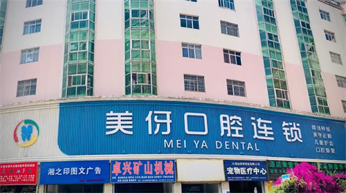 大理美伢口腔的门头.jpg
