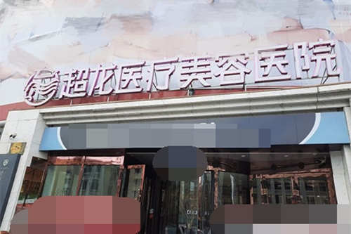 哈尔滨超龙医疗美容医院招牌.jpg